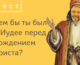 Православный журнал предложил читателям выяснить: кем бы они были во времена Иисуса Христа