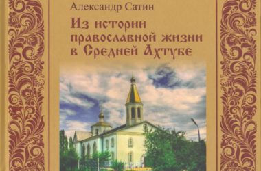 Встреча с авторами книг об истории Православия в нашем крае