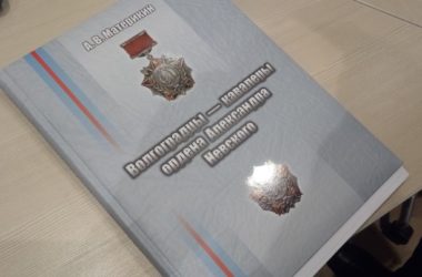 Издана книга о волгоградцах – кавалерах ордена Александра Невского