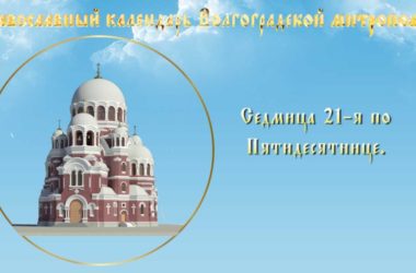 Православный календарь Волгоградской митрополии седмица 21-я по Пятидесятнице.