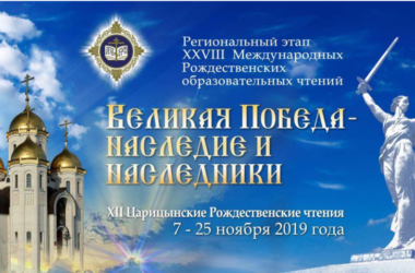 Сегодня в Волгограде начал работу региональный этап Рождественских чтений