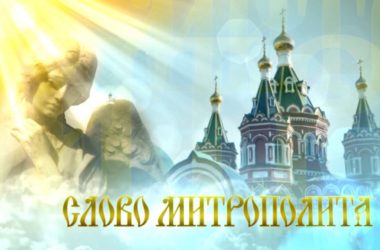 Слово митрополита. Выпуск от 16 ноября 2019 г.