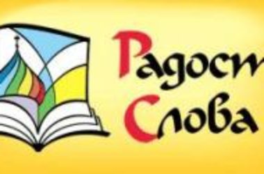 Сайт Московской патриархии сообщает об открытии  Форума «Радость слова» в Волгограде