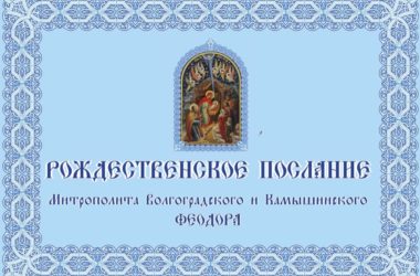 Рождественское послание митрополита Волгоградского и Камышинского Феодора 2019/2020