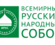 Всемирный Русский Народный Собор о ситуации, складывающейся вокруг заявления отца Дмитрия Смирнова