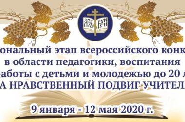 Продолжается прием заявок на участие в конкурсе «За нравственный подвиг учителя»