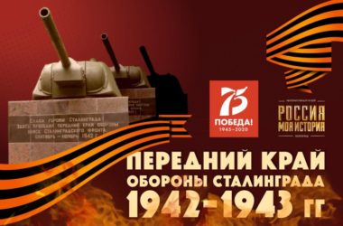 Интерактивный музей расскажет о переднем крае обороны Сталинграда