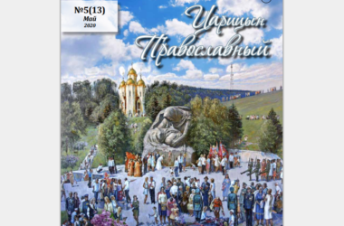 Пятый номер журнала «Царицын Православный» вышел в электронном формате