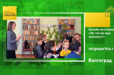 На телеканале «СОЮЗ» рассказали об онлайн-выставке библиотеки Царицынского православного университета