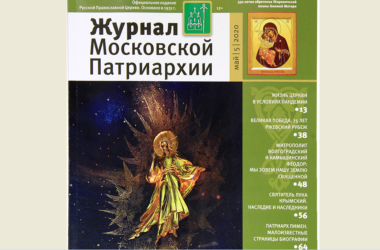 Вышел из печати пятый номер «Журнала Московской Патриархии»