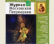 Вышел из печати пятый номер «Журнала Московской Патриархии»