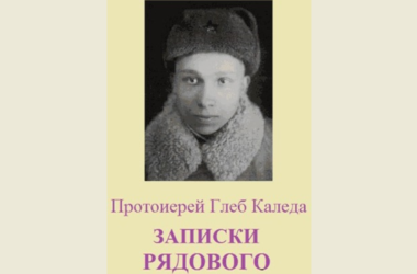 Протоиерей Глеб Каледа о Сталинграде: Земля дрожала