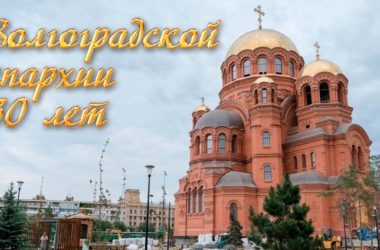 Завтра Волгоградская епархия отмечает свой 30-летний юбилей