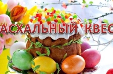 Ежегодный молодежный Пасхальный квест пройдет в Волгограде