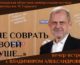 «Не соврать своей душе»: встреча с московским поэтом и тележурналистом Владимиром Александровым