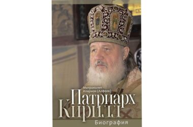 К 75-летию Предстоятеля Русской Православной Церкви вышло юбилейное издание книги «Патриарх Кирилл. Биография»