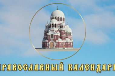 Православный календарь. Седмица 23-я по Пятидесятнице