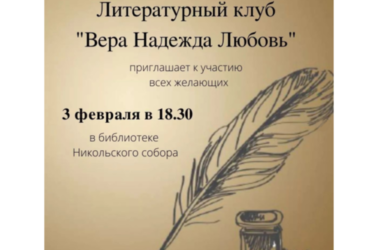 Литературный клуб «Вера, Надежда, Любовь» откроется при Никольском соборе