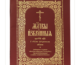 В Издательстве Московской Патриархии вышло дополнение к богослужебному сборнику «Молитвы избранныя Господу Богу, Пресвятой Богородице и святым угодником Божиим»