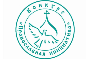 Идет прием заявок на конкурс «Православная инициатива — 2022»