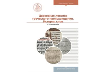 Вышел в свет учебник «Церковная лексика греческого происхождения. История слов»