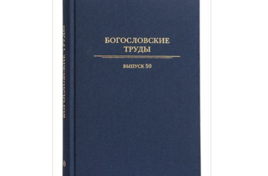 В Издательстве Московской Патриархии вышел юбилейный номер сборника «Богословские труды»