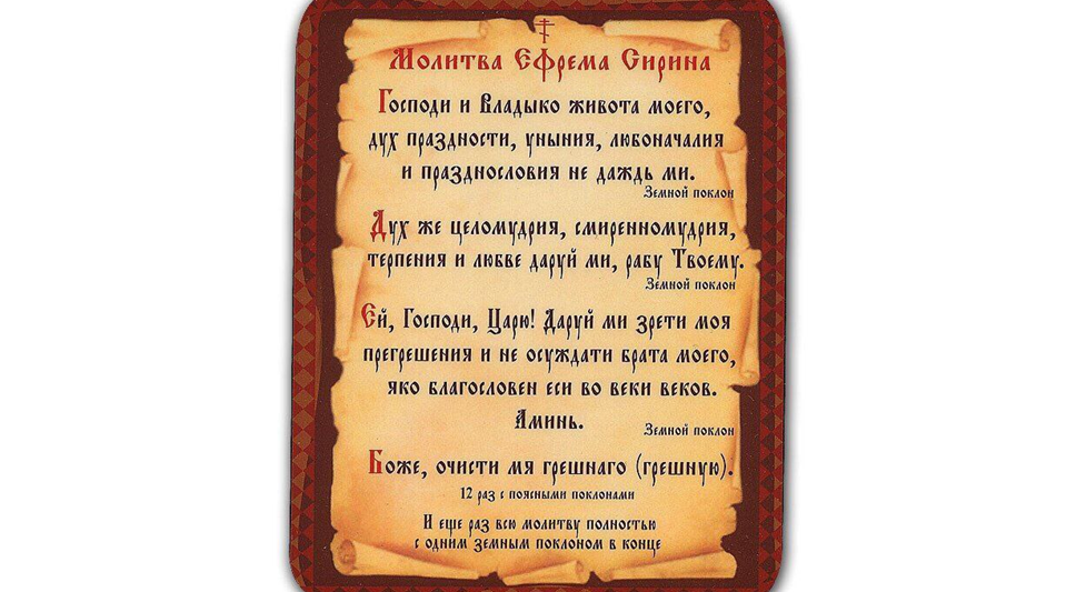 Утренняя молитва сирина ефрема в пост. Молитва Ефрема Сирина. Молитва преподобного Ефрема Сирина. Молитва Ефрема Сирина в Великий пост. Молитва Ефрема Сирина Господи и Владыко.