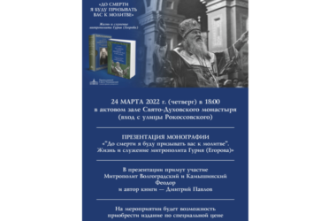 В Волгоградской епархии состоится вечер памяти митрополита Гурия (Егорова)