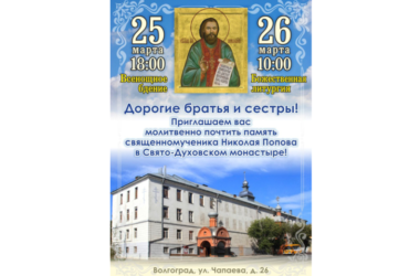 В Волгоградской епархии приближается празднование памяти священномученика Николая Попова