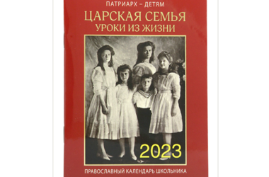 В Издательстве Московской Патриархии вышел календарь школьника на 2023 год «Патриарх — детям. Царская семья. Уроки из жизни»