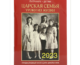 В Издательстве Московской Патриархии вышел календарь школьника на 2023 год «Патриарх — детям. Царская семья. Уроки из жизни»