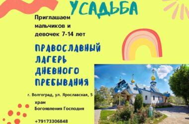 Православный лагерь «Усадьба» приглашает подростков в интересное путешествие