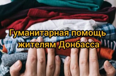 По благословению митрополита Феодора в Волгоградской епархии идет новый сбор гуманитарной помощи