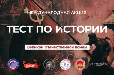 Приглашаем молодежь принять участие в Международной акции «Тест по истории Великой Отечественной войны»
