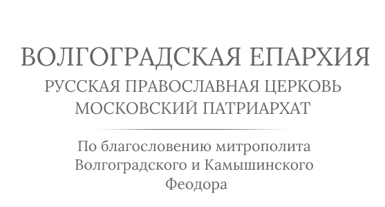 Волгоградская епархия Русской Православной Церкви Московского Патриархата