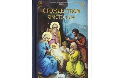 Вышла в свет новая книга Святейшего Патриарха Московского и всея Руси Кирилла