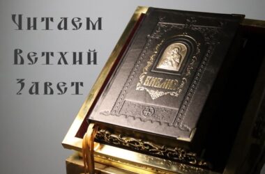 Читаем Ветхий Завет (понедельник 5-й седмицы Великого поста)