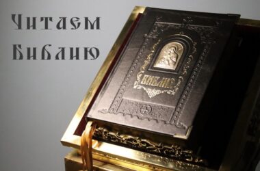 Читаем Библию (среда 3-й седмицы Великого поста, иконы Божией Матери «Державная»)