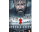 Фильм «Русский крест» выйдет в прокат 16 апреля