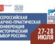 Приглашаем на Всероссийскую научно-практическую конференцию «Исторический выбор России»