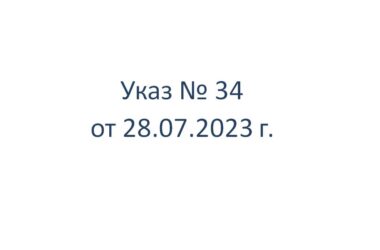 Указ № 34 от 28.07.2023 г. // иерею Сергию Акимочкину, заштатному клирику Волгоградской епархии