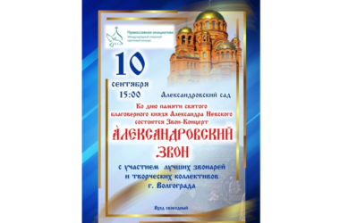 В Волгоградской епархии состоится концерт колокольного звона «Александровский звон»