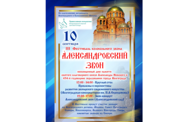 III Фестиваль колокольного звона в Волгограде соберёт звонарей из разных городов России