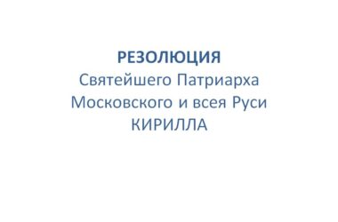 РЕЗОЛЮЦИЯ Святейшего Патриарха Московского и всея Руси КИРИЛЛА