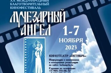 1-7 ноября пройдет XX Международный благотворительный кинофестиваль «Лучезарный Ангел»