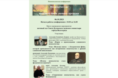 Приглашаем волгоградцев и гостей города на Нижневолжскую конференцию «Неоязычество – опасный фейк нашего времени»