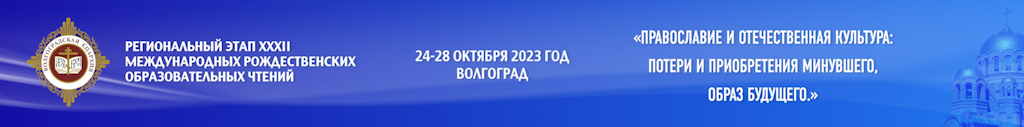 Рождественские чтения. Региональный этап.