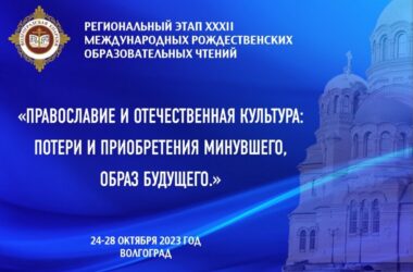 В Волгограде состоится открытие регионального этапа XXXII Международных Рождественских образовательных чтений