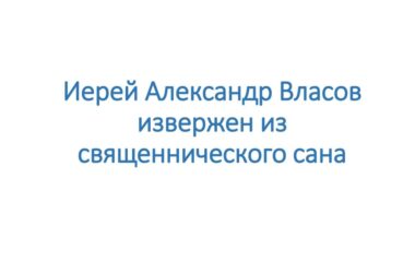 Иерей Александр Власов извержен из священнического сана