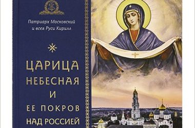 Вышла новая книга Святейшего Патриарха Кирилла «Царица Небесная и Ее Покров над Россией»